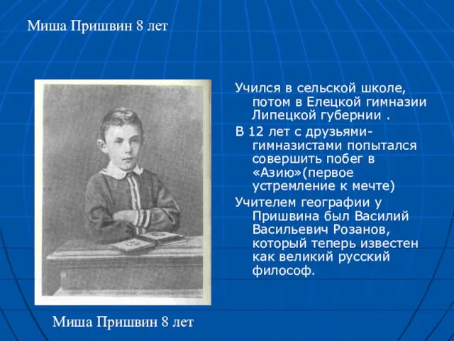 Миша Пришвин 8 лет Учился в сельской школе, потом в Елецкой гимназии