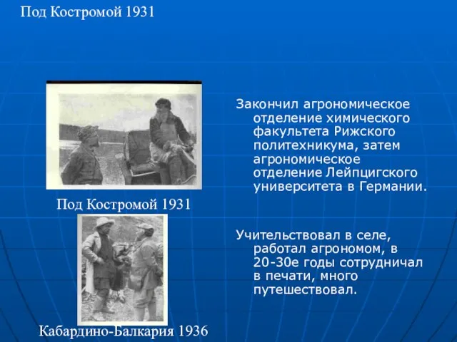 Под Костромой 1931 Закончил агрономическое отделение химического факультета Рижского политехникума, затем агрономическое