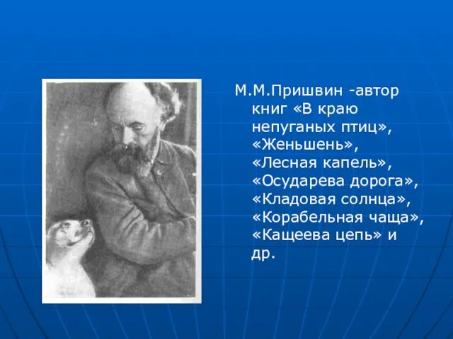 М.М.Пришвин -автор книг «В краю непуганых птиц», «Женьшень», «Лесная капель», «Осударева дорога»,