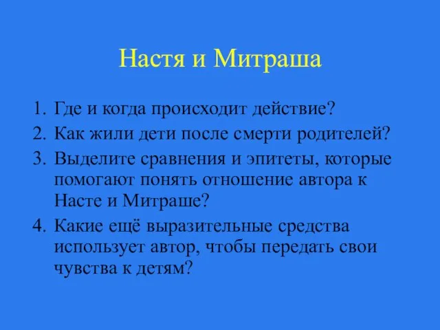 Настя и Митраша Где и когда происходит действие? Как жили дети после