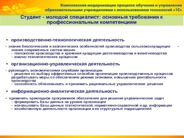 производственно-технологическая деятельность - знание биологических и экологических особенностей производства сельскохозпродукции - знание