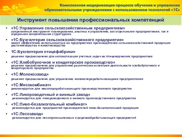 «1С:Управление сельскохозяйственным предприятием» современный инструмент планирования, анализа и управления, как отдельными предприятиями,