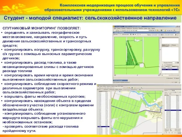 Студент - молодой специалист: сельскохозяйственное направление СПУТНИКОВЫЙ МОНИТОРИНГ ПОЗВОЛЯЕТ: определять и записывать