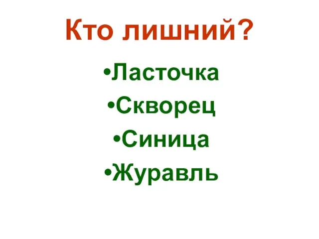 Кто лишний? Ласточка Скворец Синица Журавль