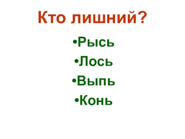 Кто лишний? Рысь Лось Выпь Конь