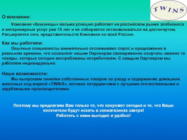 Поэтому мы предлагаем Вам только то, что покупают сегодня и то, что