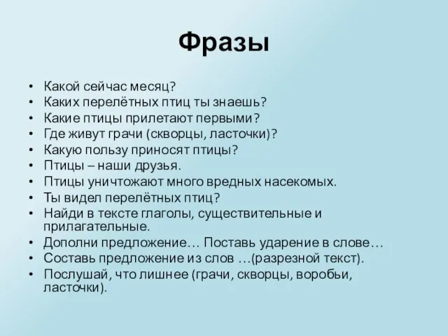 Фразы Какой сейчас месяц? Каких перелётных птиц ты знаешь? Какие птицы прилетают