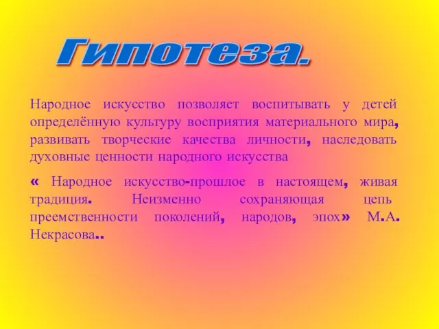 Народное искусство позволяет воспитывать у детей определённую культуру восприятия материального мира, развивать