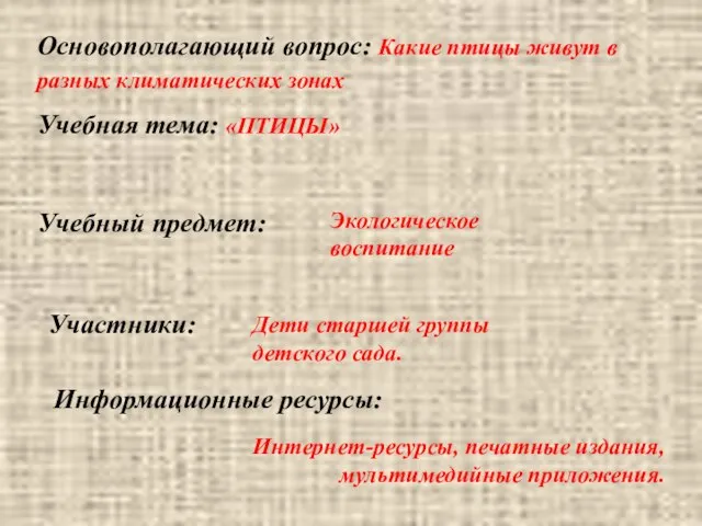 Учебный предмет: Экологическое воспитание Участники: Дети старшей группы детского сада. Основополагающий вопрос: