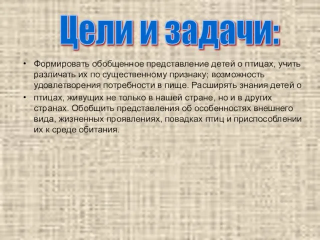 Формировать обобщенное представление детей о птицах, учить различать их по существенному признаку;