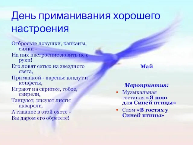 День приманивания хорошего настроения Отбросьте ловушки, капканы, силки - На них настроение