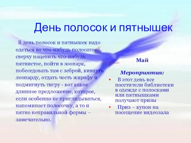 День полосок и пятнышек В день полосок и пятнышек надо одеться во