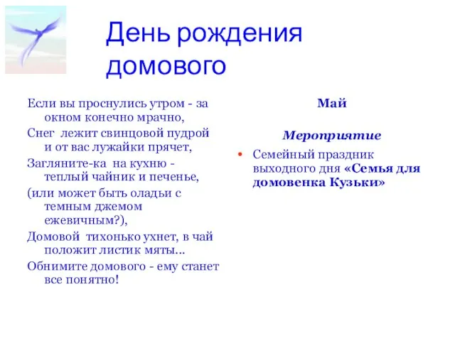 День рождения домового Если вы проснулись утром - за окном конечно мрачно,