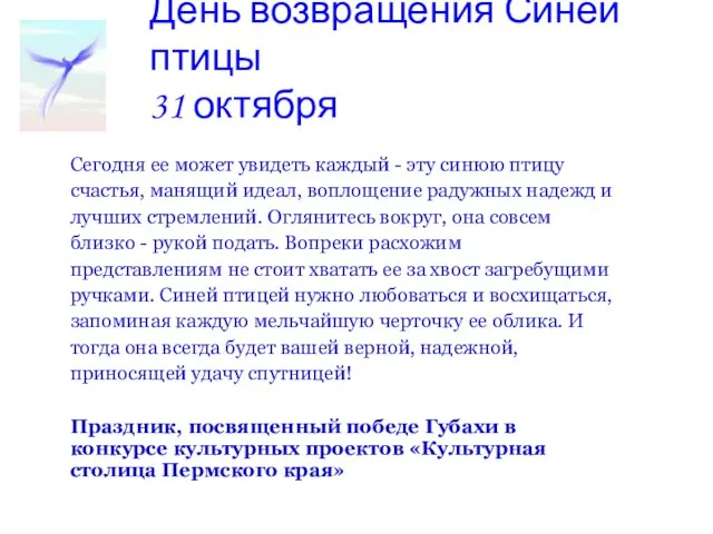 День возвращения Синей птицы 31 октября Сегодня ее может увидеть каждый -