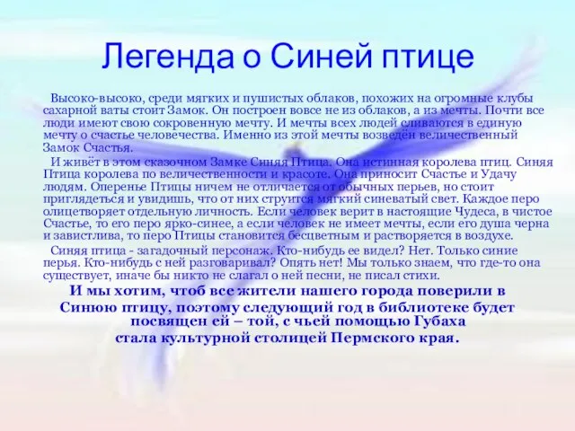 Легенда о Синей птице Высоко-высоко, среди мягких и пушистых облаков, похожих на