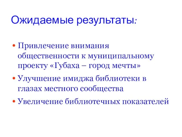 Ожидаемые результаты: Привлечение внимания общественности к муниципальному проекту «Губаха – город мечты»