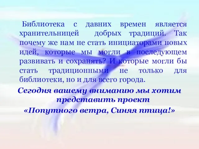 Библиотека с давних времен является хранительницей добрых традиций. Так почему же нам