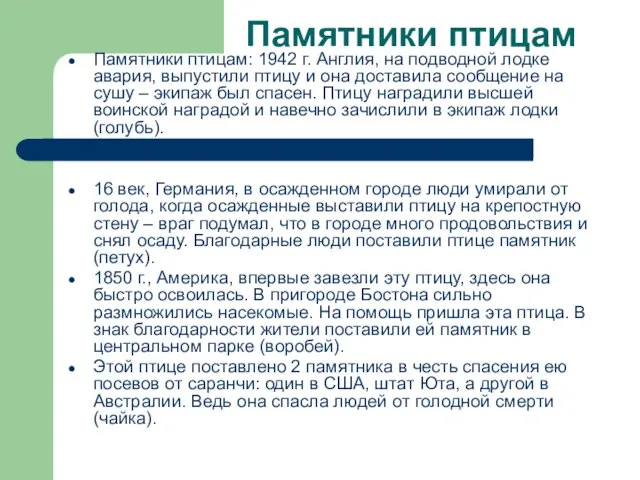 Памятники птицам Памятники птицам: 1942 г. Англия, на подводной лодке авария, выпустили