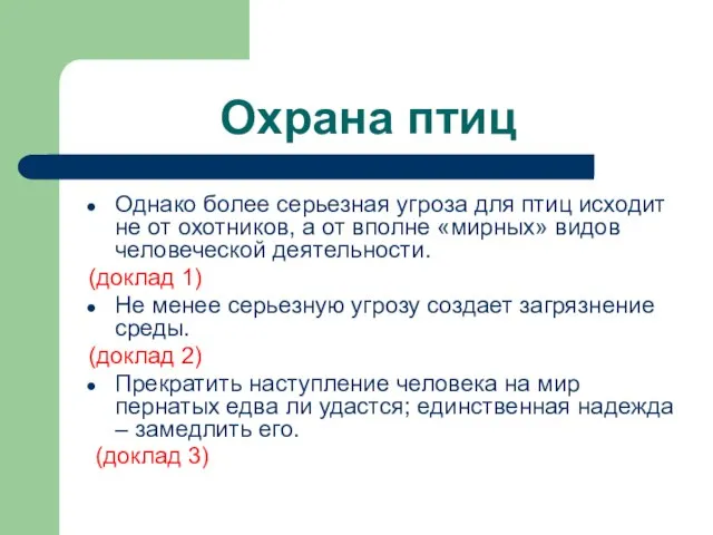 Охрана птиц Однако более серьезная угроза для птиц исходит не от охотников,