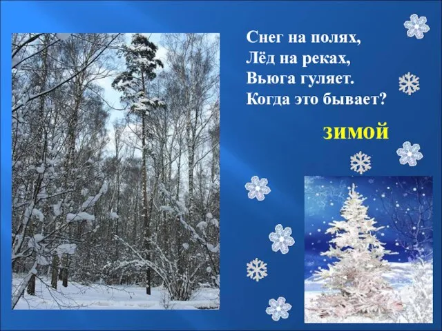 Снег на полях, Лёд на реках, Вьюга гуляет. Когда это бывает? зимой