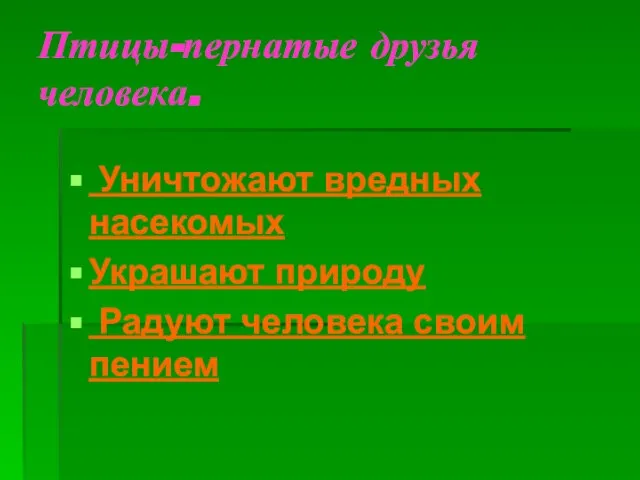 Птицы-пернатые друзья человека. Уничтожают вредных насекомых Украшают природу Радуют человека своим пением