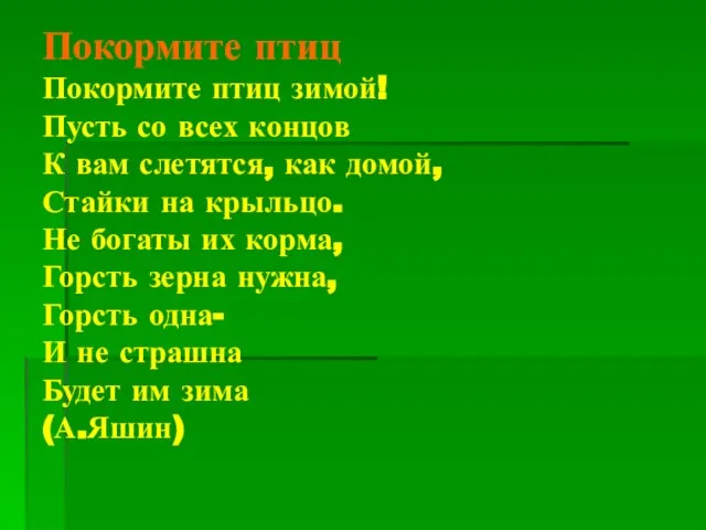 Покормите птиц Покормите птиц зимой! Пусть со всех концов К вам слетятся,