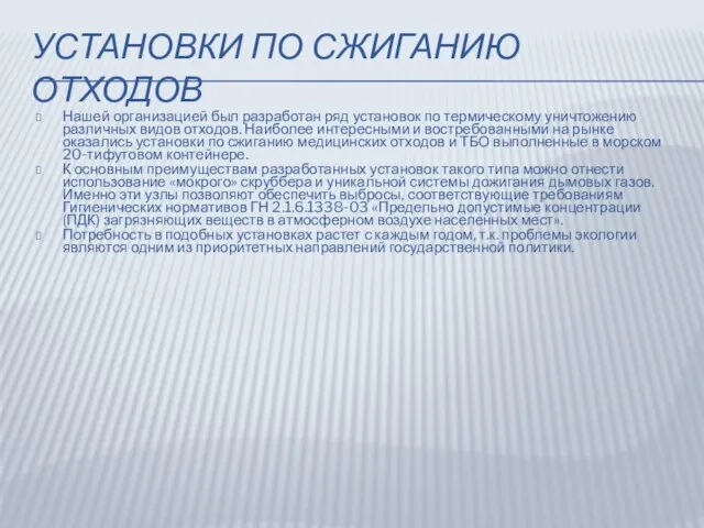 УСТАНОВКИ ПО СЖИГАНИЮ ОТХОДОВ Нашей организацией был разработан ряд установок по термическому