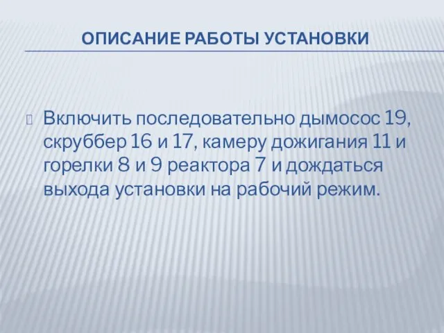 ОПИСАНИЕ РАБОТЫ УСТАНОВКИ Включить последовательно дымосос 19, скруббер 16 и 17, камеру