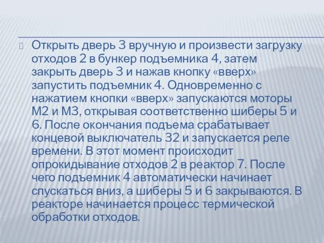 Открыть дверь 3 вручную и произвести загрузку отходов 2 в бункер подъемника