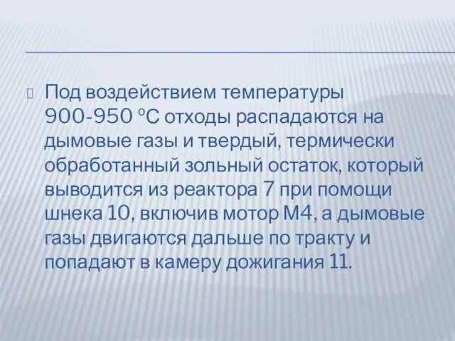 Под воздействием температуры 900-950 оС отходы распадаются на дымовые газы и твердый,