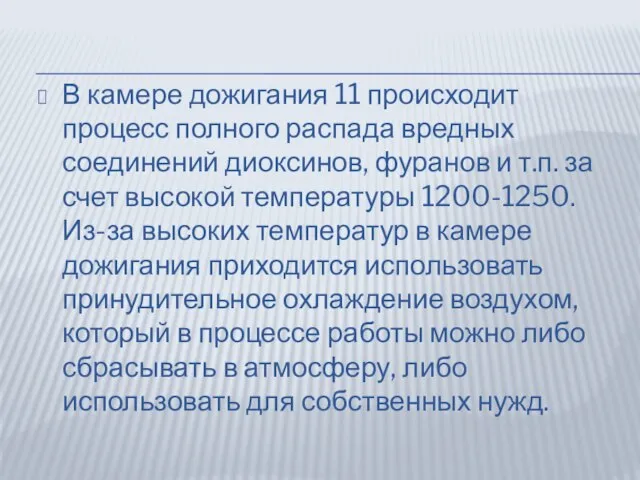 В камере дожигания 11 происходит процесс полного распада вредных соединений диоксинов, фуранов