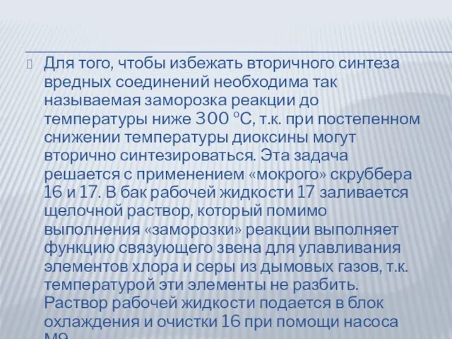 Для того, чтобы избежать вторичного синтеза вредных соединений необходима так называемая заморозка