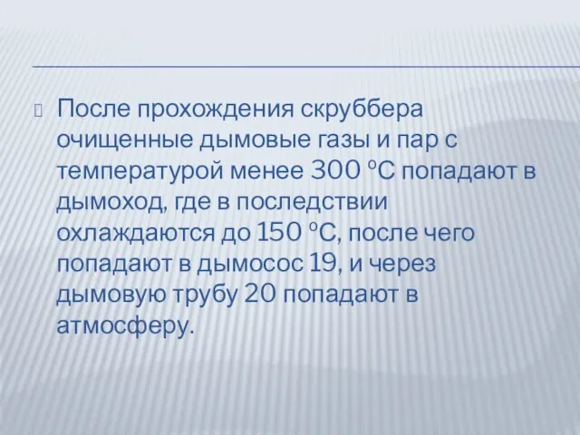 После прохождения скруббера очищенные дымовые газы и пар с температурой менее 300