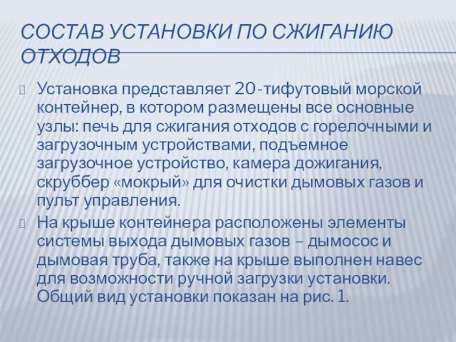 СОСТАВ УСТАНОВКИ ПО СЖИГАНИЮ ОТХОДОВ Установка представляет 20-тифутовый морской контейнер, в котором