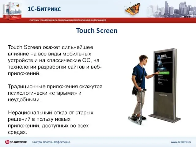 Touch Screen Touch Screen окажет сильнейшее влияние на все виды мобильных устройств