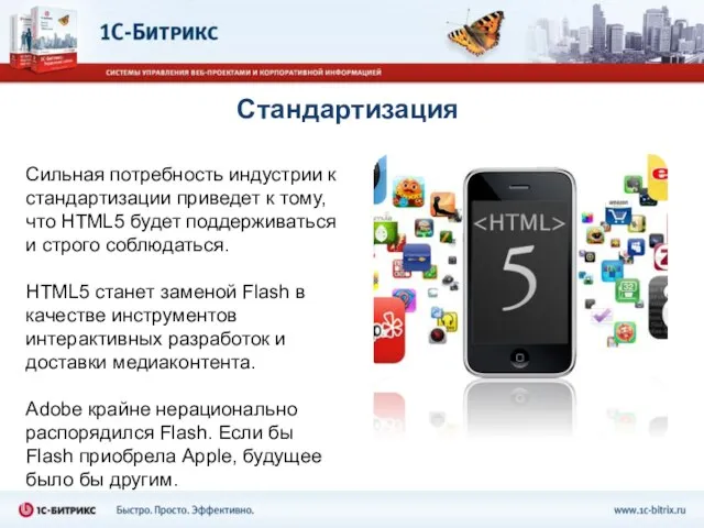 Стандартизация Сильная потребность индустрии к стандартизации приведет к тому, что HTML5 будет