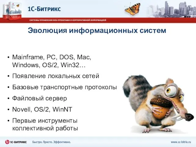 Эволюция информационных систем Mainframe, PC, DOS, Mac, Windows, OS/2, Win32… Появление локальных