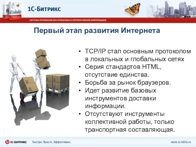 Первый этап развития Интернета TCP/IP стал основным протоколом в локальных и глобальных