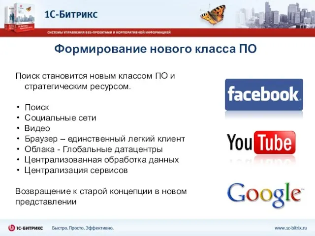 Формирование нового класса ПО Поиск становится новым классом ПО и стратегическим ресурсом.