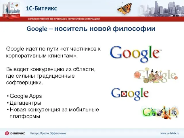 Google – носитель новой философии Google идет по пути «от частников к