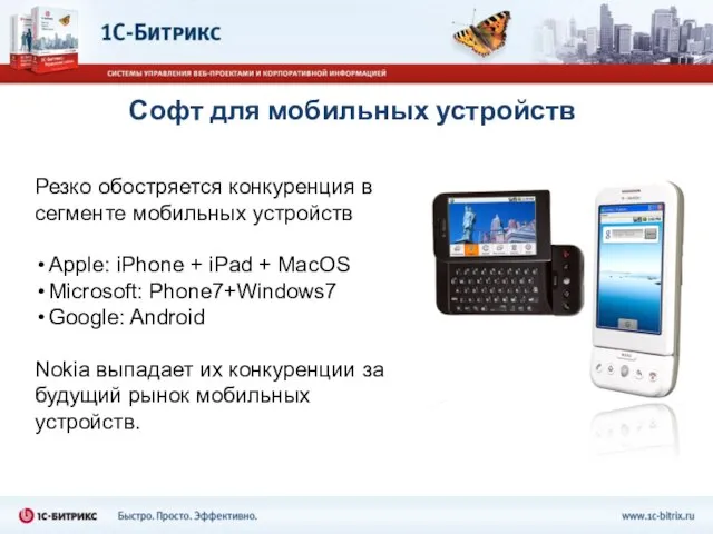 Софт для мобильных устройств Резко обостряется конкуренция в сегменте мобильных устройств Apple: