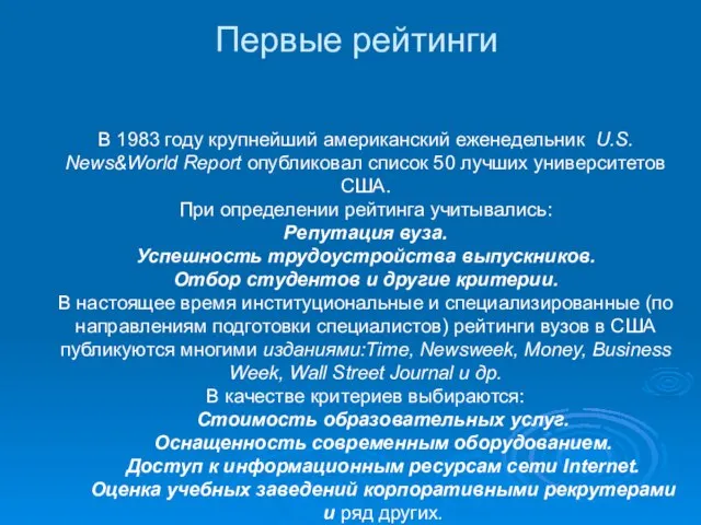 Первые рейтинги В 1983 году крупнейший американский еженедельник U.S. News&World Report опубликовал