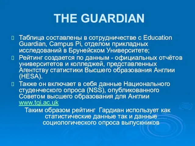 THE GUARDIAN Таблица составлены в сотрудничестве с Education Guardian, Campus Pi, отделом