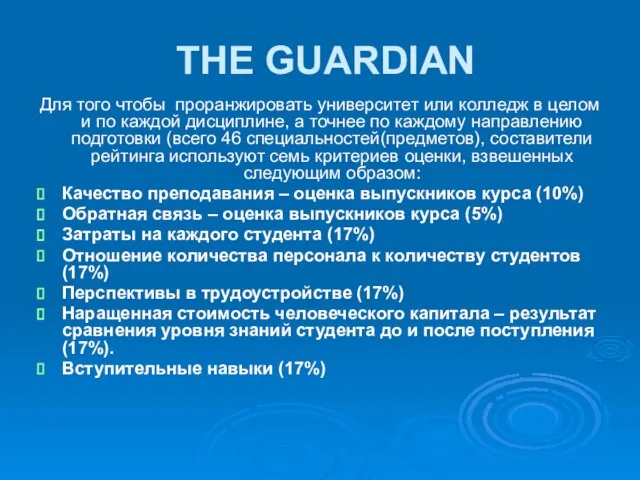 THE GUARDIAN Для того чтобы проранжировать университет или колледж в целом и