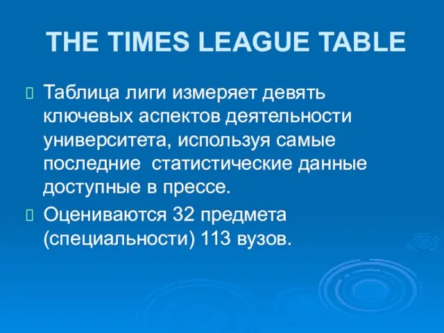 THE TIMES LEAGUE TABLE Таблица лиги измеряет девять ключевых аспектов деятельности университета,