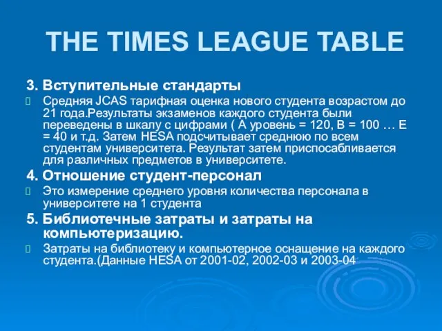 THE TIMES LEAGUE TABLE 3. Вступительные стандарты Средняя JCAS тарифная оценка нового