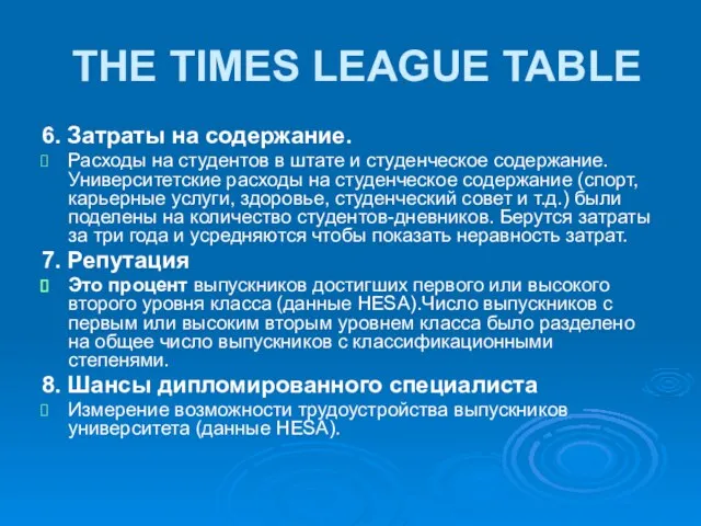 THE TIMES LEAGUE TABLE 6. Затраты на содержание. Расходы на студентов в