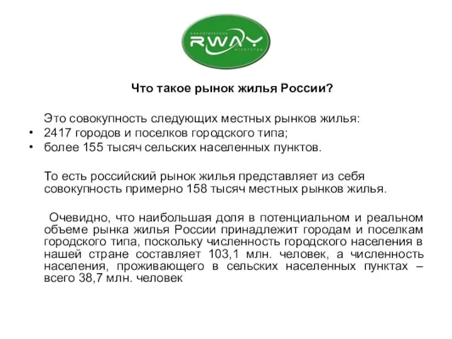 Что такое рынок жилья России? Это совокупность следующих местных рынков жилья: 2417