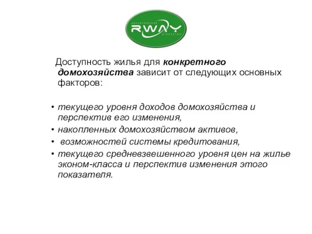 Доступность жилья для конкретного домохозяйства зависит от следующих основных факторов: текущего уровня