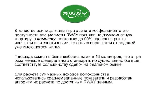 В качестве единицы жилья при расчете коэффициента его доступности специалисты RWAY приняли